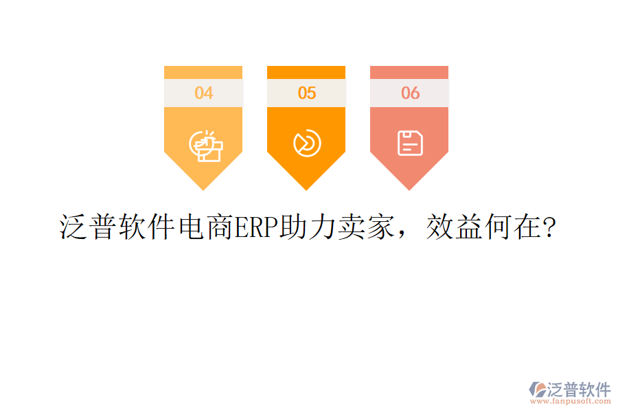 泛普軟件電商ERP助力賣家，效益何在?