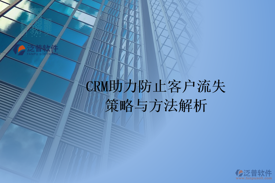 CRM助力防止客戶(hù)流失：策略與方法解析