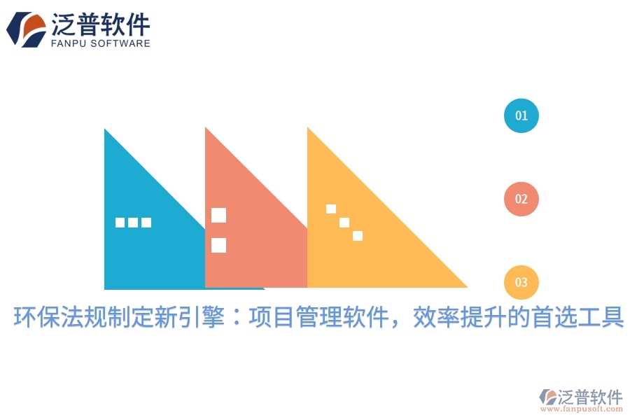 環(huán)保法規(guī)制定新引擎：項目管理軟件，效率提升的首選工具