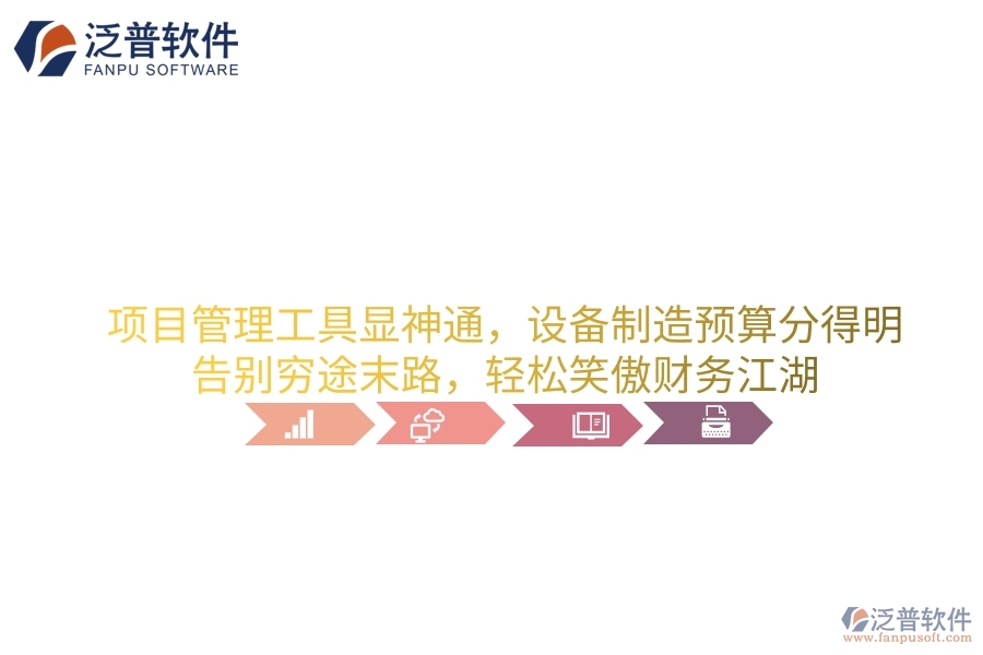 項目管理工具顯神通，設備制造預算分得明！告別窮途末路，輕松笑傲財務江湖