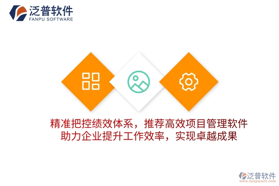 精準(zhǔn)把控績效體系，推薦高效項目管理軟件，助力企業(yè)提升工作效率，實現(xiàn)卓越成果