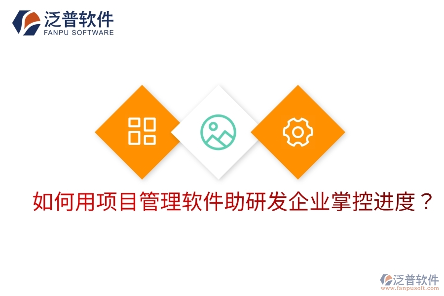 如何用項(xiàng)目管理軟件助研發(fā)企業(yè)掌控進(jìn)度？