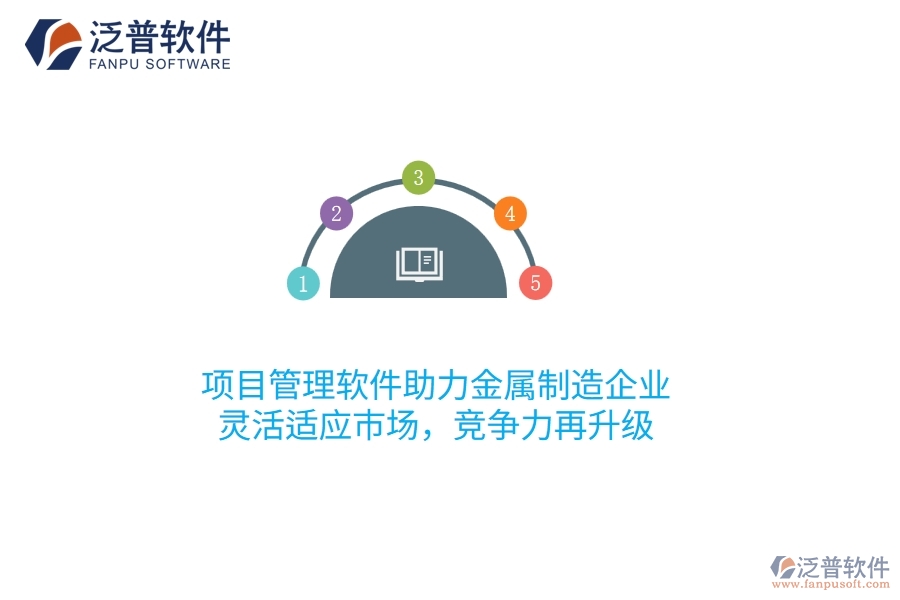 項(xiàng)目管理軟件助力金屬制造企業(yè)，靈活適應(yīng)市場，競爭力再升級(jí)