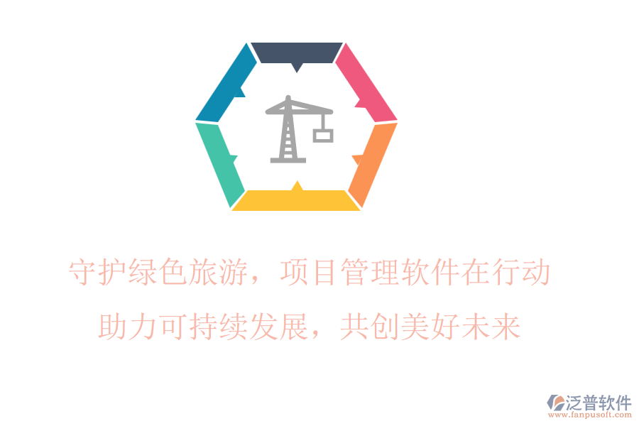 守護(hù)綠色旅游，項(xiàng)目管理軟件在行動(dòng)，助力可持續(xù)發(fā)展，共創(chuàng)美好未來(lái)