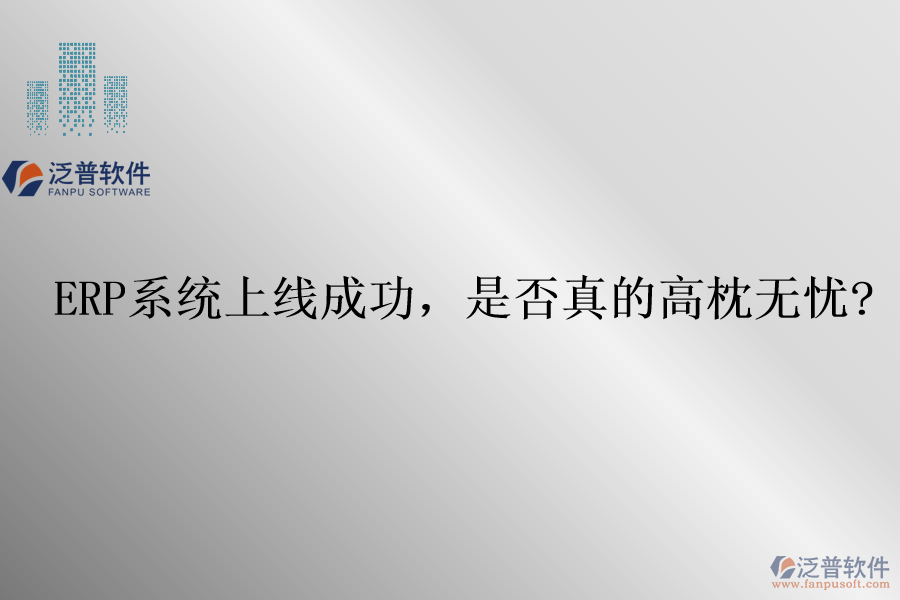 ERP系統(tǒng)上線成功，是否真的高枕無(wú)憂?