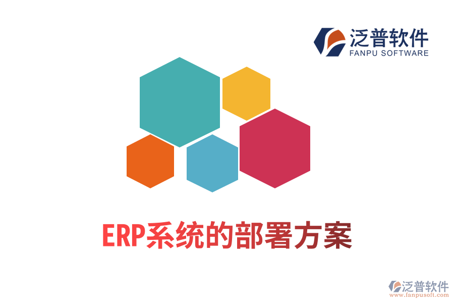 ERP系統(tǒng)的部署方案