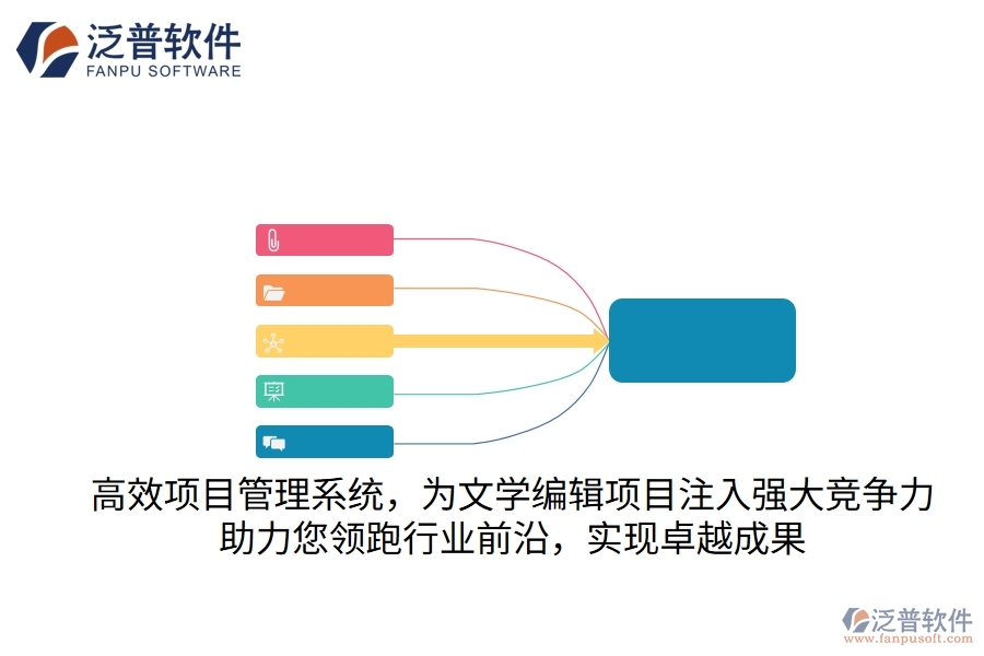 高效項目管理系統(tǒng)，為文學編輯項目注入強大競爭力，助力您領跑行業(yè)前沿，實現(xiàn)卓越成果