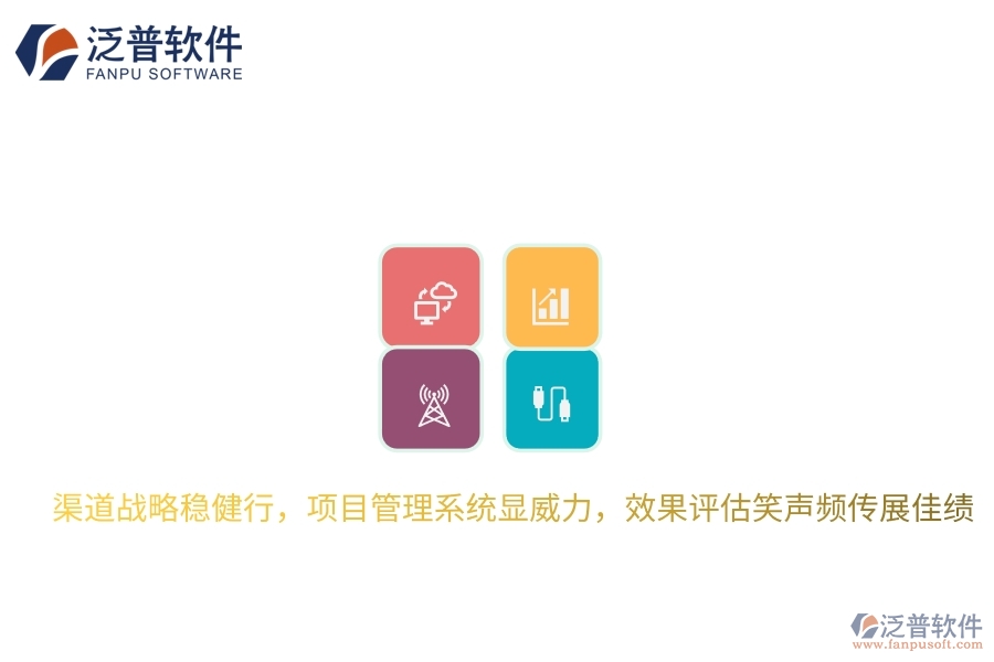 渠道戰(zhàn)略穩(wěn)健行，項(xiàng)目管理系統(tǒng)顯威力，效果評(píng)估笑聲頻傳展佳績(jī)