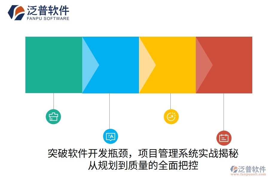 突破軟件開發(fā)瓶頸，項目管理系統(tǒng)實戰(zhàn)揭秘：從規(guī)劃到質(zhì)量的全面把控