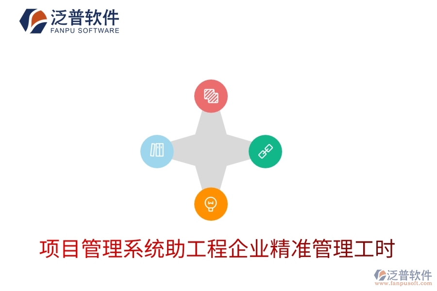 項目管理系統(tǒng)助工程企業(yè)精準管理工時