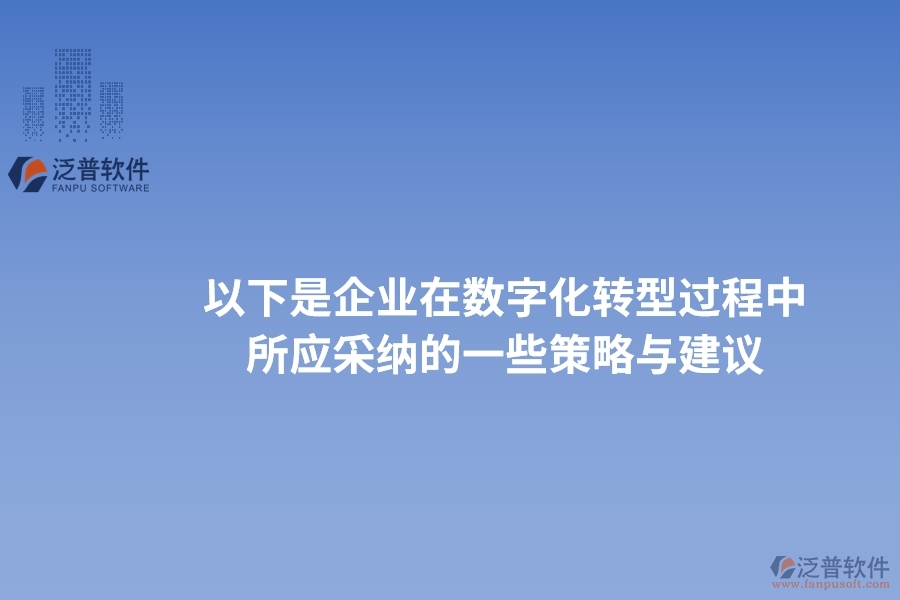 以下是企業(yè)在數(shù)字化轉(zhuǎn)型過程中所應(yīng)采納的一些策略與建議。