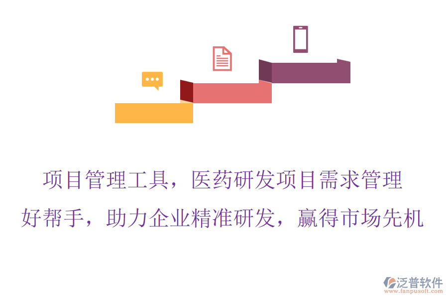 項(xiàng)目管理工具，醫(yī)藥研發(fā)項(xiàng)目需求管理的好幫手，助力企業(yè)精準(zhǔn)研發(fā)，贏得市場先機(jī)