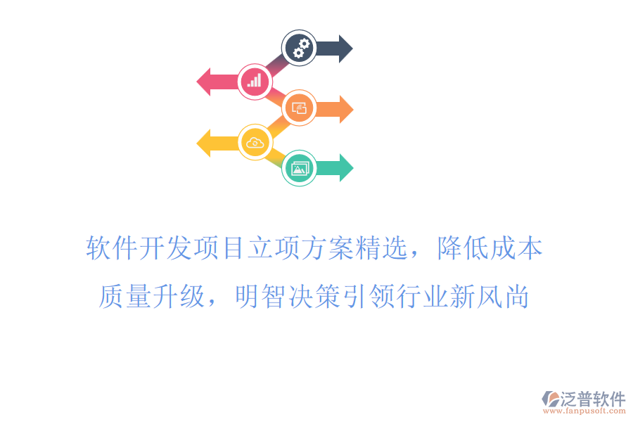 軟件開發(fā)項目立項方案精選，降低成本，質量升級，明智決策引領行業(yè)新風尚