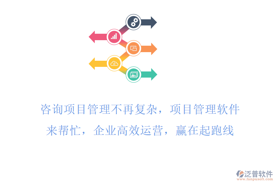 咨詢項目工時管理不再復雜，項目管理軟件來幫忙，企業(yè)高效運營，贏在起跑線