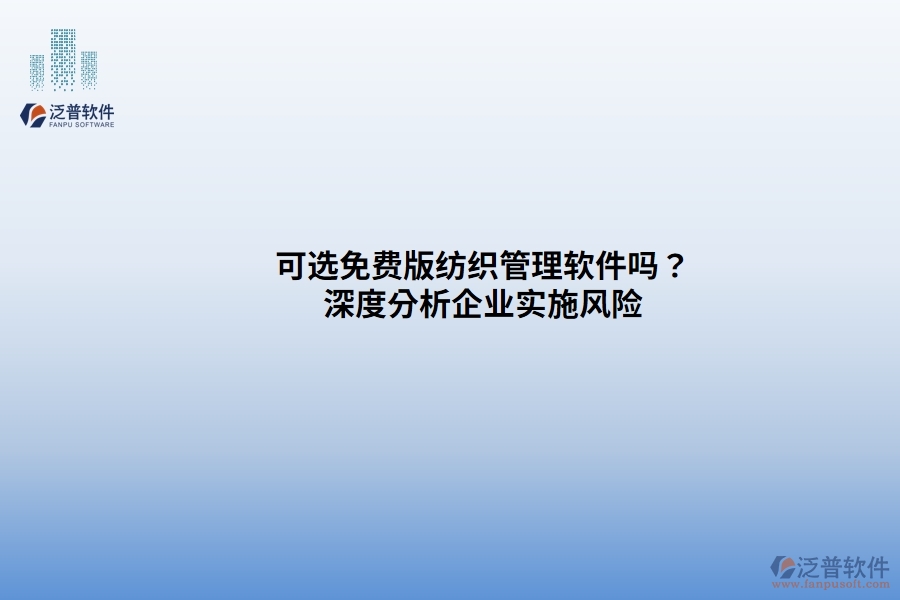 可選免費版紡織管理軟件嗎？ 深度分析企業(yè)實施風(fēng)險