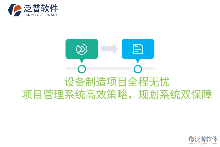 設(shè)備制造項目全程無憂：項目管理系統(tǒng)高效策略，規(guī)劃系統(tǒng)雙保障