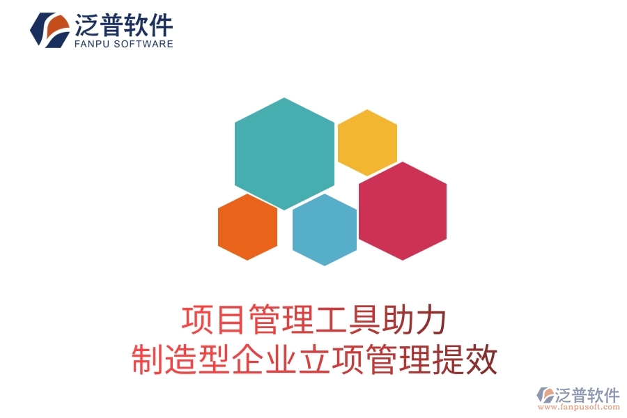 項目管理工具助力制造型企業(yè)立項管理提效