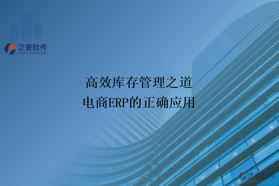 高效庫存管理之道：電商ERP的正確應(yīng)用