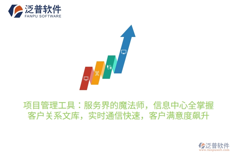 項(xiàng)目管理工具：服務(wù)界的魔法師，信息中心全掌握，客戶關(guān)系穩(wěn)如鐵，實(shí)時(shí)通信快如閃，客戶滿意度飆升