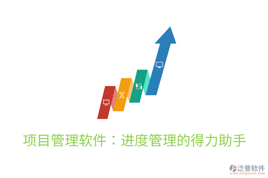 項目管理軟件：進度管理的得力助手