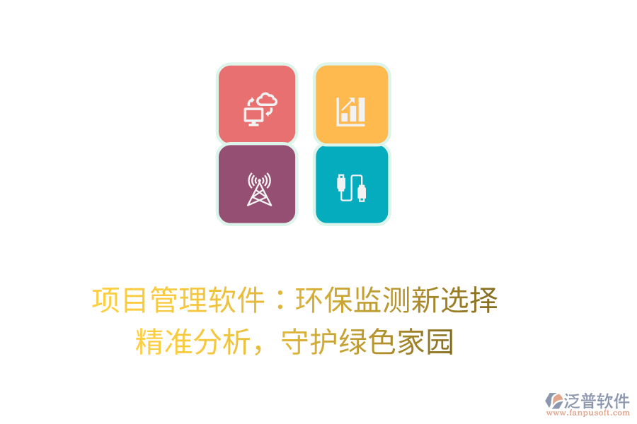 項(xiàng)目管理軟件：環(huán)保監(jiān)測新選擇， 精準(zhǔn)分析，守護(hù)綠色家園