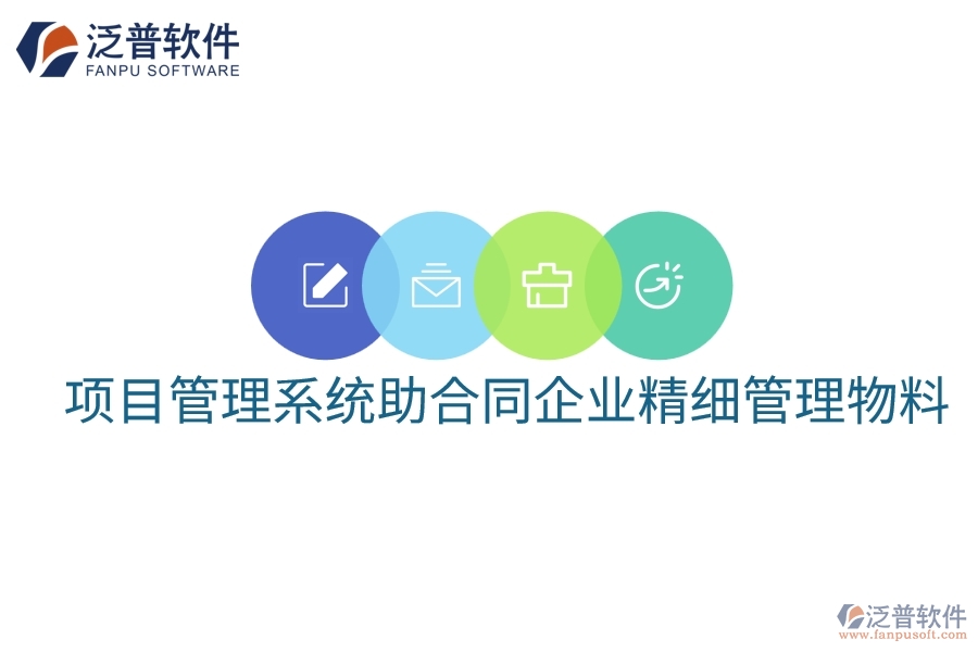 項目管理系統(tǒng)助合同企業(yè)精細(xì)管理物料