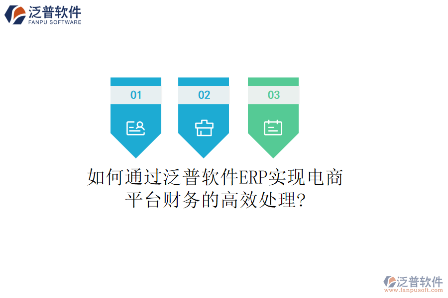 如何通過泛普軟件ERP實(shí)現(xiàn)電商平臺財(cái)務(wù)的高效處理?