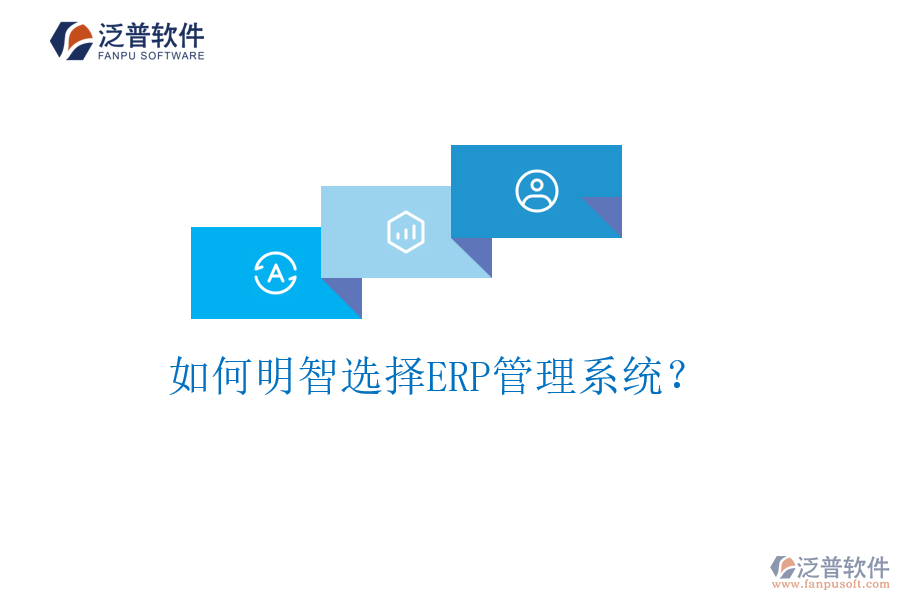 如何明智選擇ERP管理系統(tǒng)？