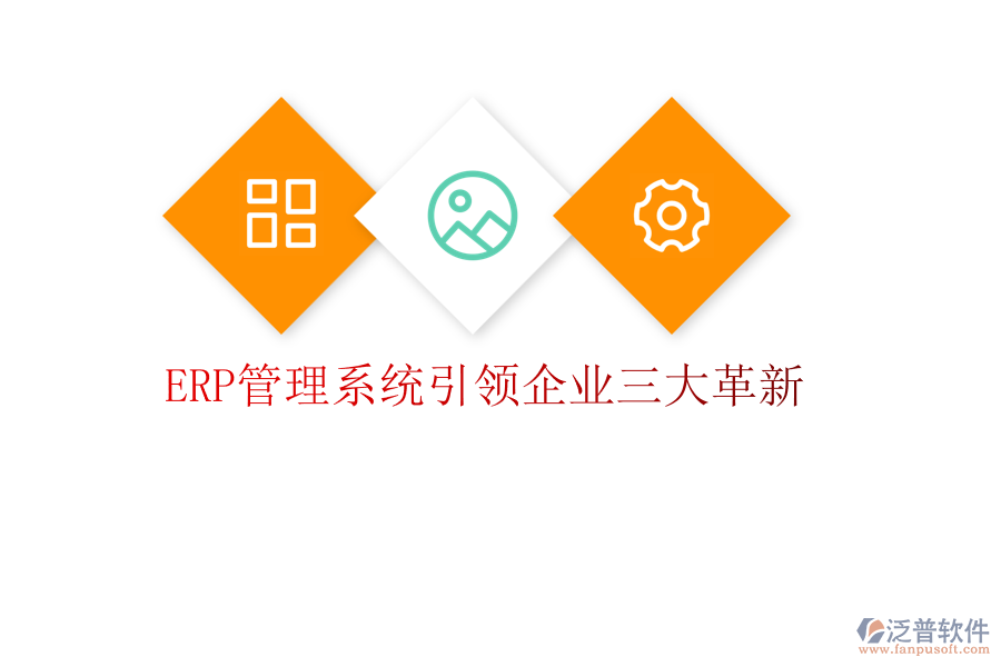 ERP管理系統(tǒng)引領企業(yè)三大革新