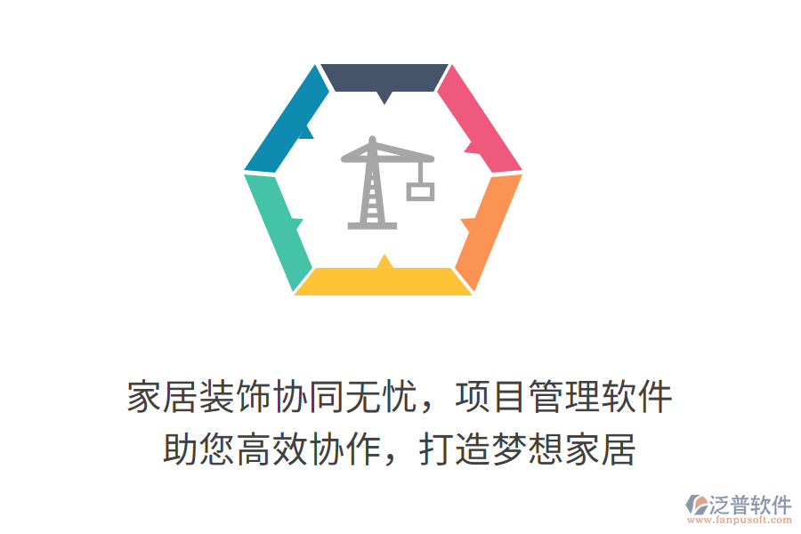 家居裝飾協(xié)同無憂，項目管理軟件 助您高效協(xié)作，打造夢想家居