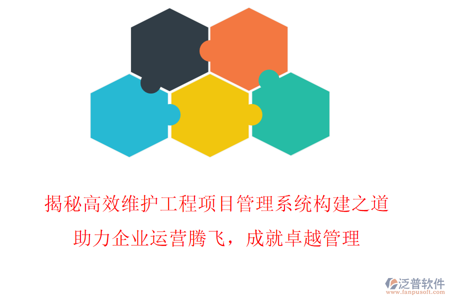 揭秘高效維護工程項目管理系統(tǒng)構建之道，助力企業(yè)運營騰飛，成就卓越管理!