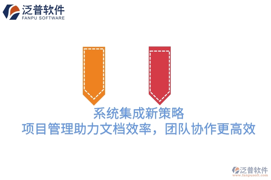 系統(tǒng)集成新策略：項目管理助力文檔效率，團隊協(xié)作更高效