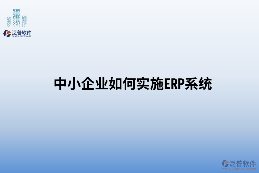 中小企業(yè)如何實施ERP系統(tǒng)