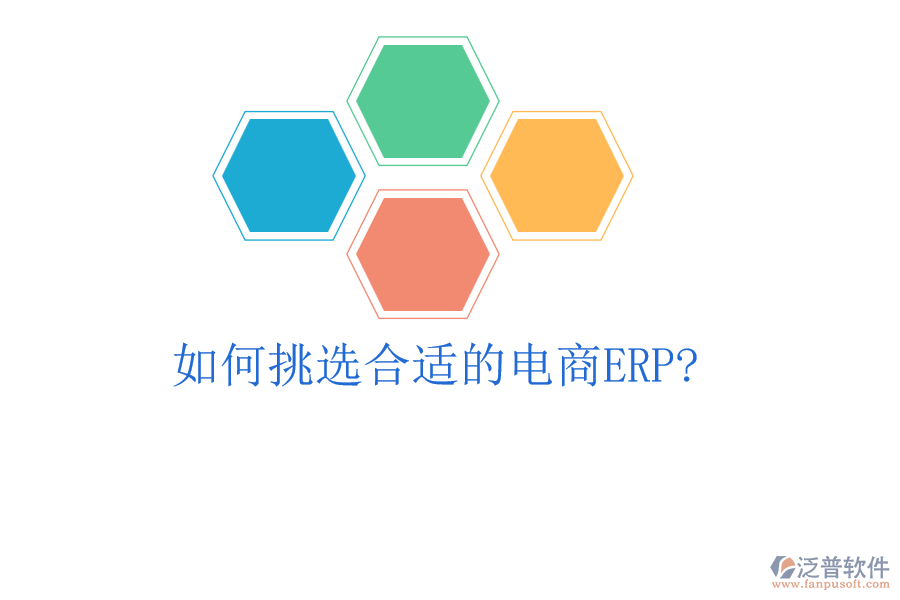 如何挑選合適的電商ERP?