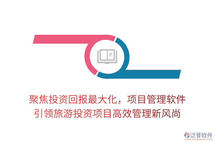 聚焦投資回報最大化，項目管理軟件引領(lǐng)旅游投資項目高效管理新風(fēng)尚