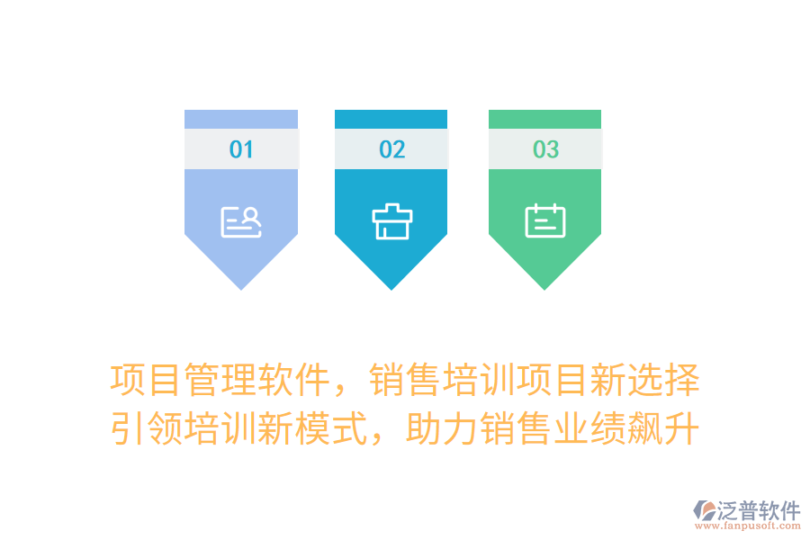 項目管理軟件，銷售培訓項目新選擇！ 引領培訓新模式，助力銷售業(yè)績飆升