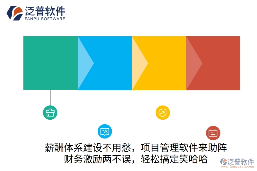 薪酬體系建設(shè)不用愁，項目管理軟件來助陣！財務(wù)激勵兩不誤，輕松搞定笑哈哈