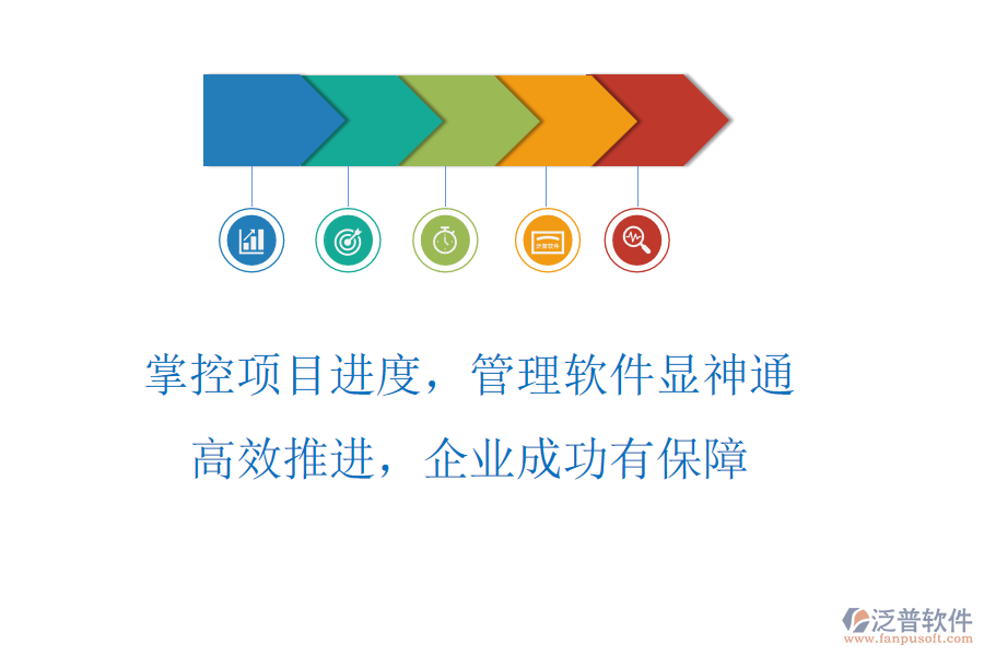 掌控項目進度，管理軟件顯神通，高效推進，企業(yè)成功有保障