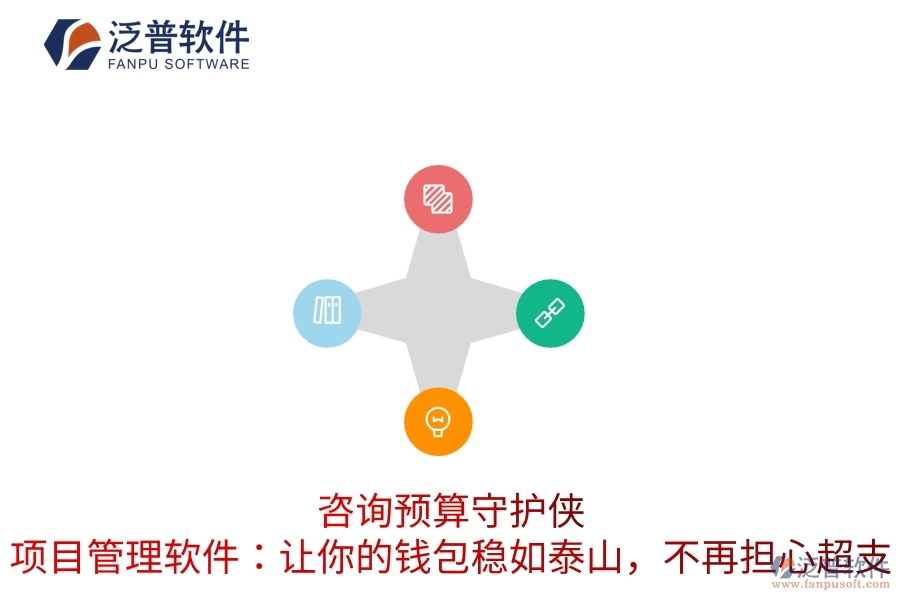 咨詢(xún)預(yù)算守護(hù)俠，項(xiàng)目管理軟件：讓你的錢(qián)包穩(wěn)如泰山，不再擔(dān)心超支