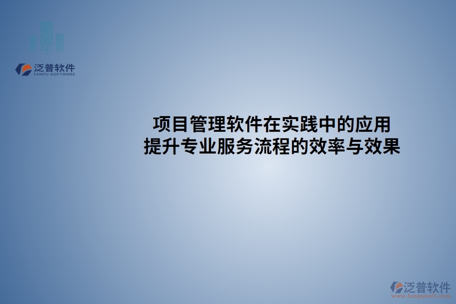 項目管理軟件在實踐中的應用：提升專業(yè)服務流程的效率與效果