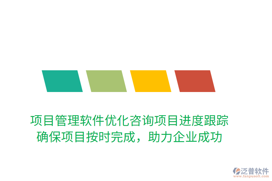 項目管理軟件優(yōu)化咨詢項目進度跟蹤！ 確保項目按時完成，助力企業(yè)成功