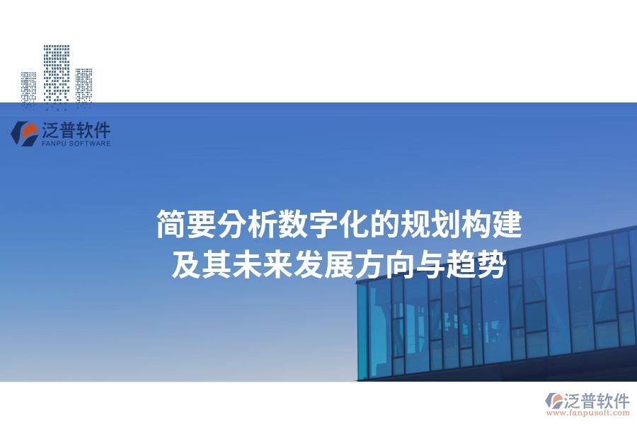 簡要分析數(shù)字化的規(guī)劃構(gòu)建及其未來發(fā)展方向與趨勢