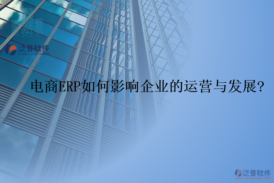 電商ERP如何影響企業(yè)的運營與發(fā)展?