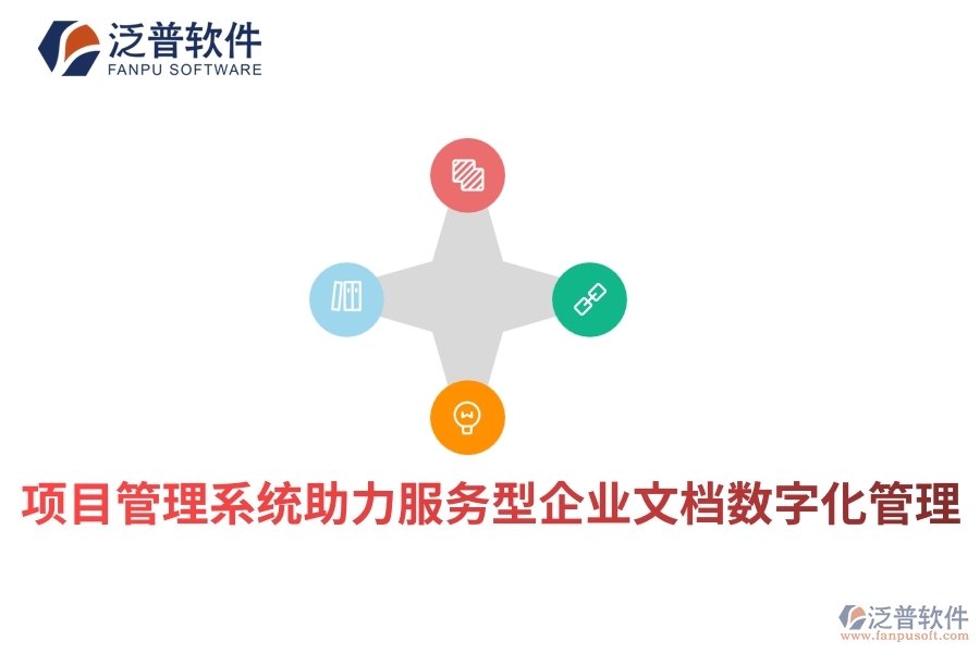 項目管理系統(tǒng)助力服務(wù)型企業(yè)文檔數(shù)字化管理