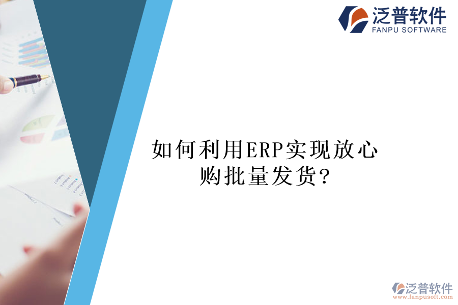 如何利用ERP實現(xiàn)放心購批量發(fā)貨?