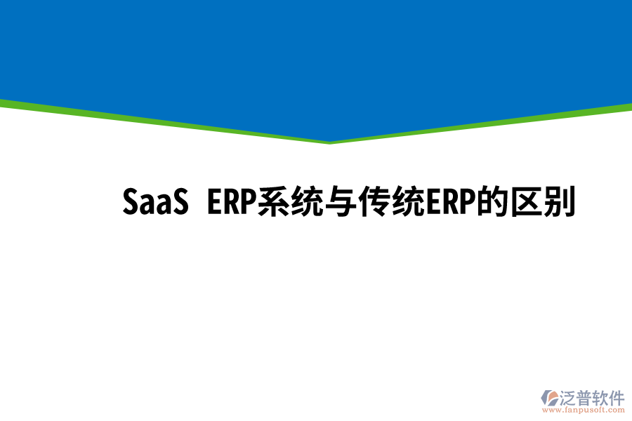 SaaS ERP系統(tǒng)與傳統(tǒng)ERP的區(qū)別