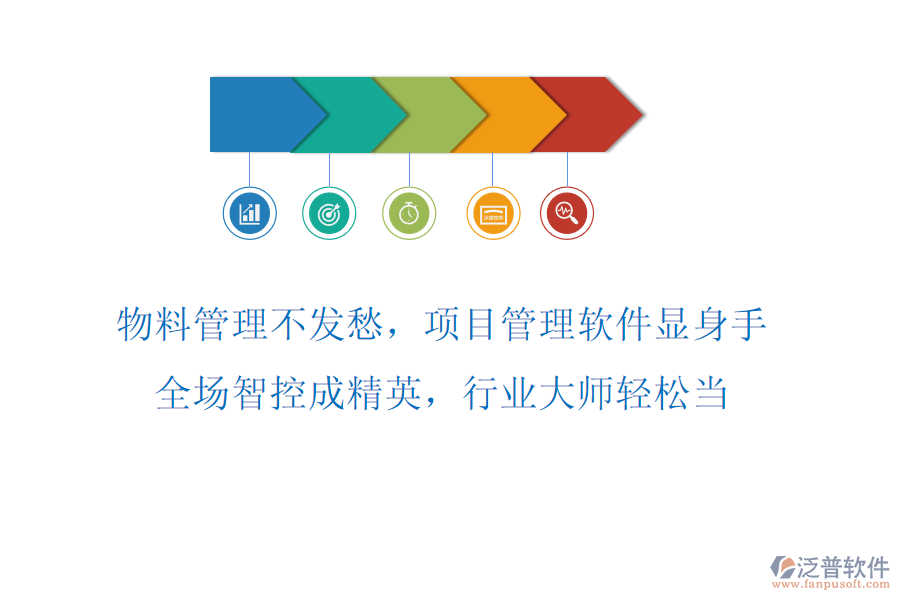 物料管理不發(fā)愁，項目管理軟件顯身手！全場智控成精英，行業(yè)大師輕松當！