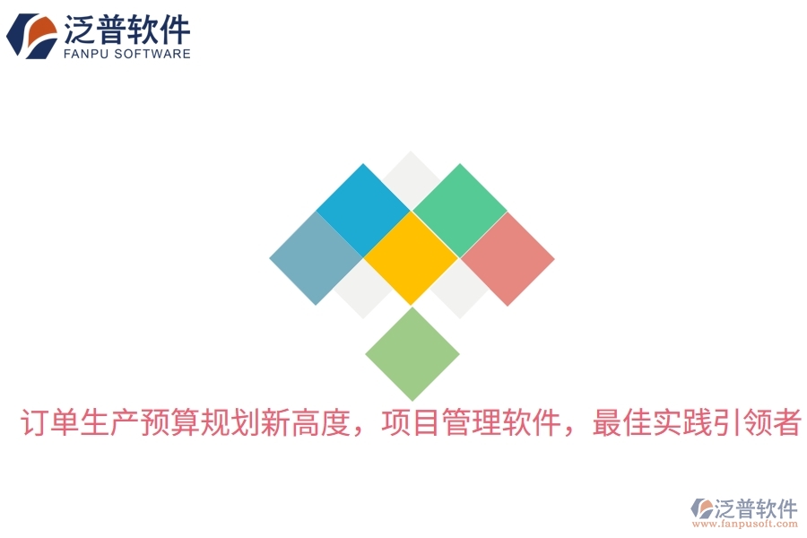 訂單生產(chǎn)預(yù)算規(guī)劃新高度，項目管理軟件，最佳實踐引領(lǐng)者