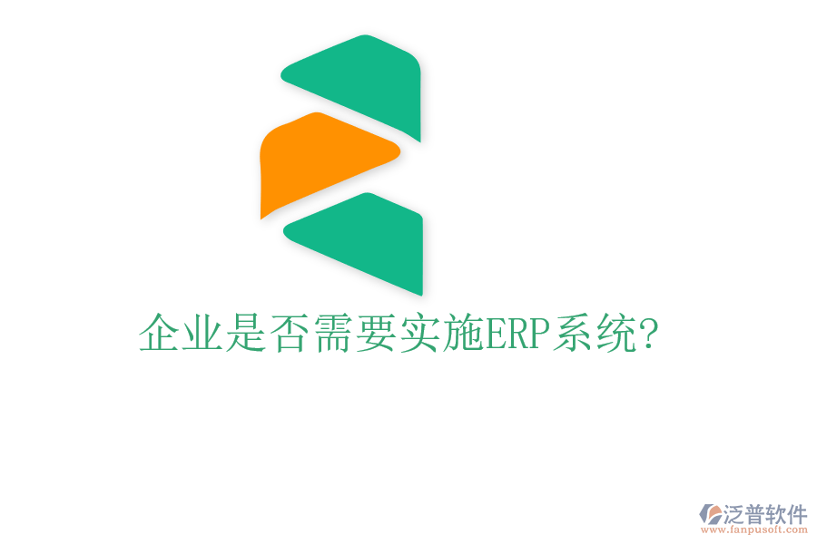 企業(yè)是否需要實(shí)施ERP系統(tǒng)?