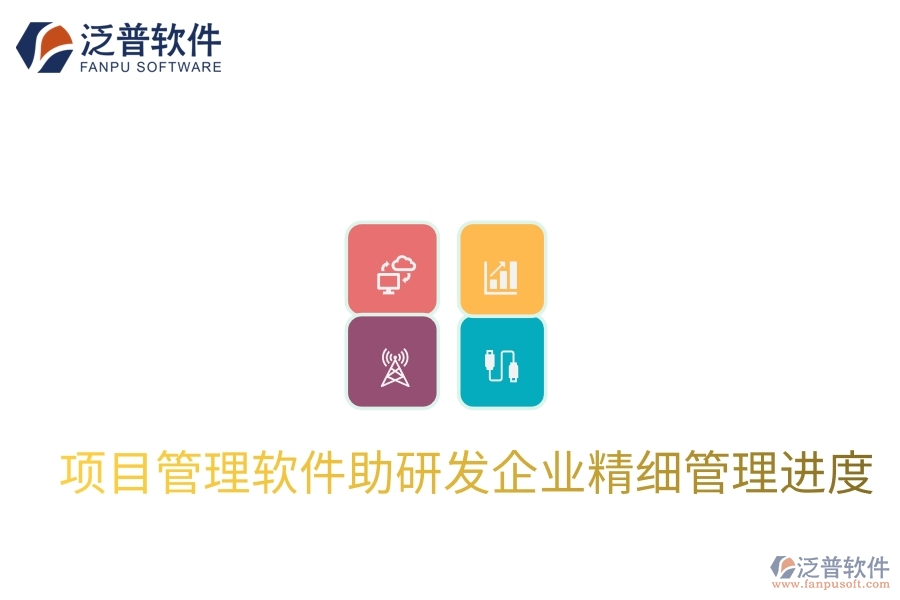 項(xiàng)目管理軟件助研發(fā)企業(yè)精細(xì)管理進(jìn)度